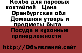 Колба для паровых коктейлей › Цена ­ 900 - Оренбургская обл. Домашняя утварь и предметы быта » Посуда и кухонные принадлежности   